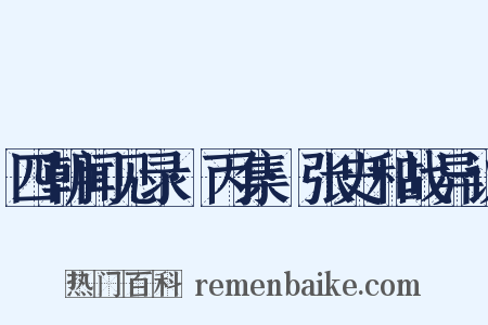 四朝闻见录·丙集·张史和战异议是什么意思的图片